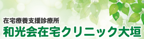 和光会　在宅クリニック大垣