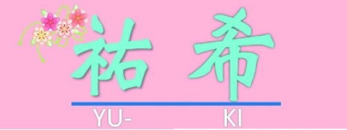 祐希
