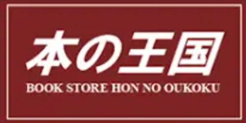 本の王国