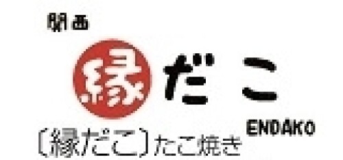 縁だこ 