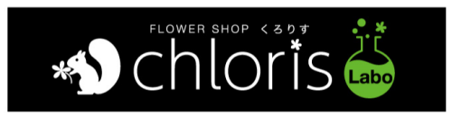 フラワーショップ　chloris labo（くろりす らぼ）（※11月15日オープン）