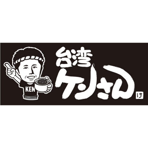 台湾ケンさん