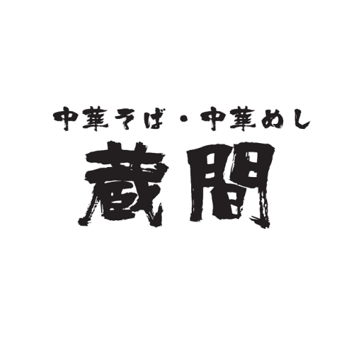 中華そば・中華めし蔵間