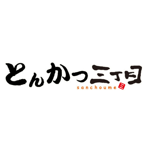 とんかつ三丁目