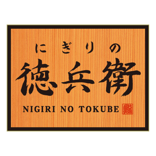 にぎりの徳兵衛