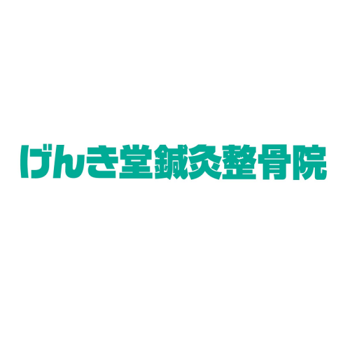 げんき堂整骨院　2025年9月20日リニューアルオープン！！