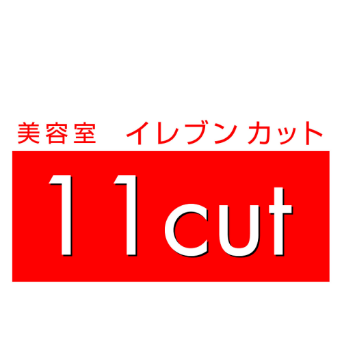美容室　イレブンカット