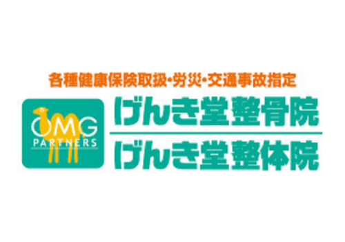 げんき堂整骨院