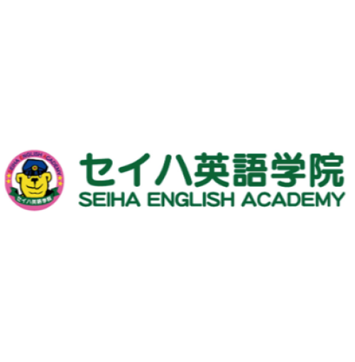 セイハ英語学院