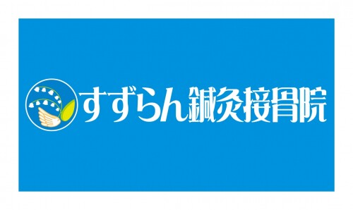 すずらん鍼灸接骨院