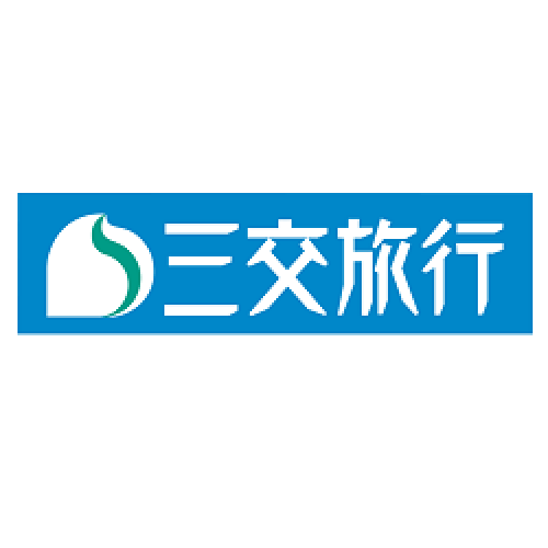 三交旅行