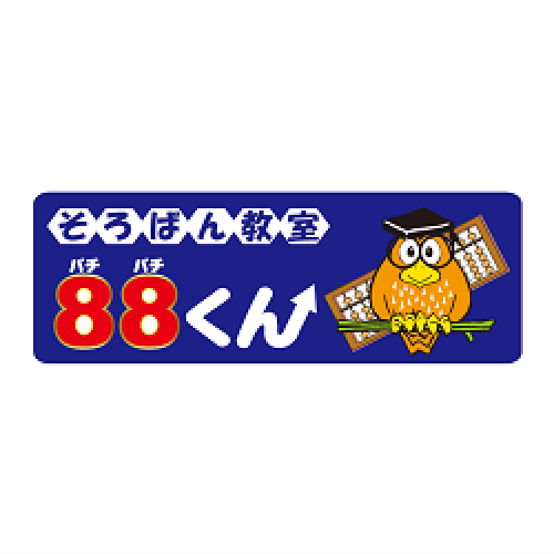 そろばん教室88くん