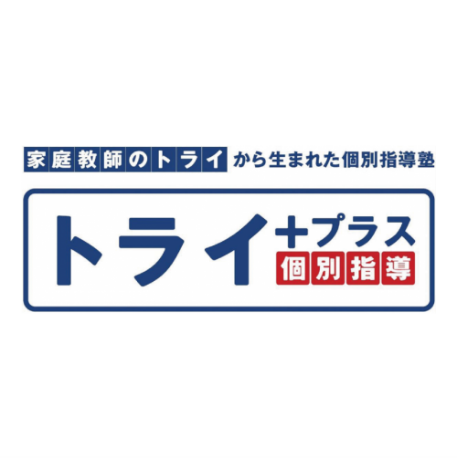 トライ+プラス