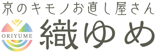 京のキモノお直し屋さん　織ゆめ