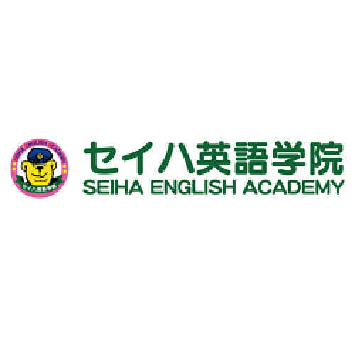 セイハ英語学院