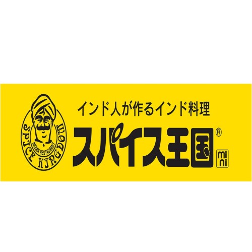 スパイス王国mini