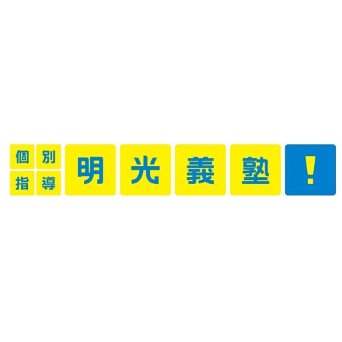 明光義塾