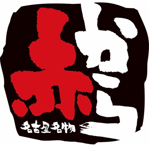 赤から　イオンタウン鈴鹿店