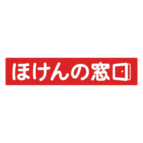 ほけんの窓口