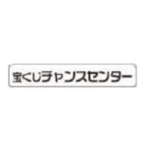 チャンスセンター