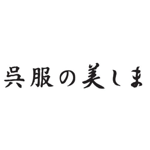 呉服の美しま