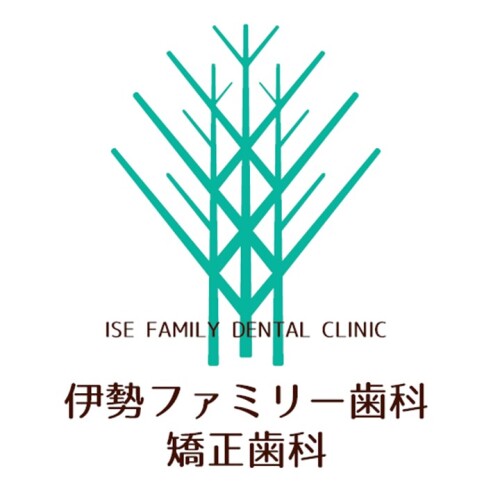 伊勢ファミリー歯科・矯正歯科
