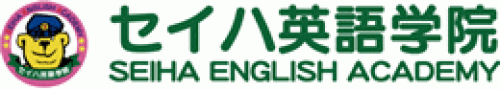 セイハ英語学院