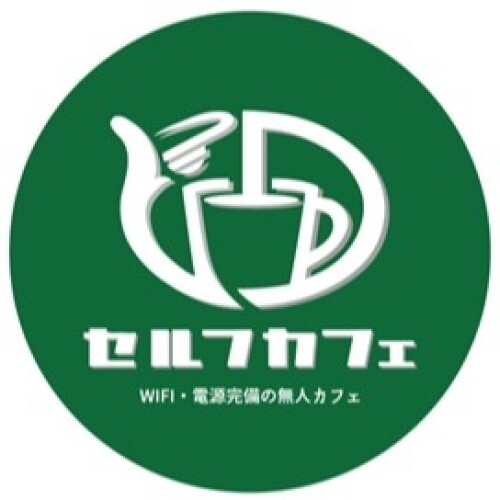 セルフカフェ
