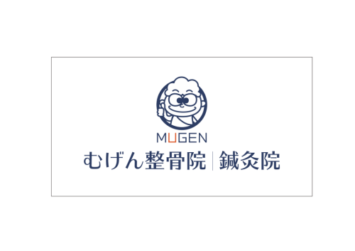 むげん整骨院｜鍼灸院