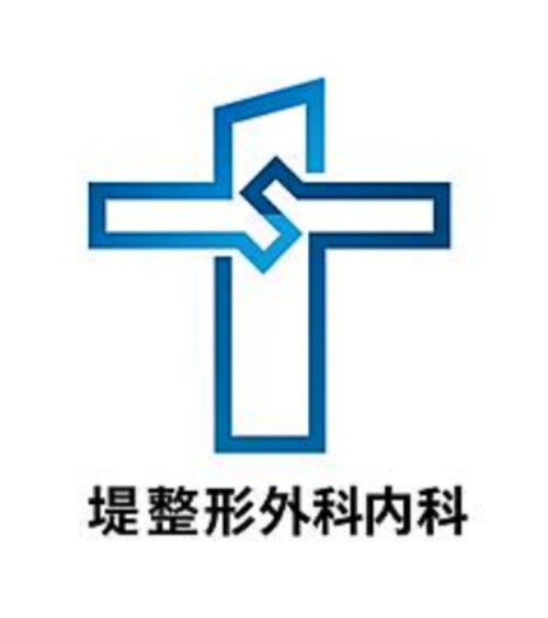 堤整形外科内科 彦根院