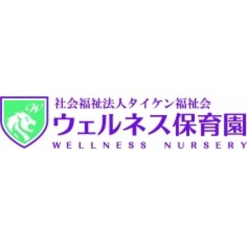 ウェルネス保育園