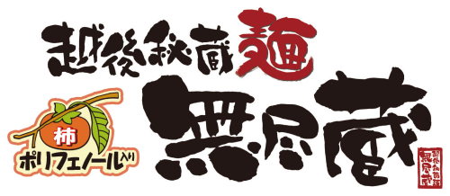 越後秘蔵麺無尽蔵