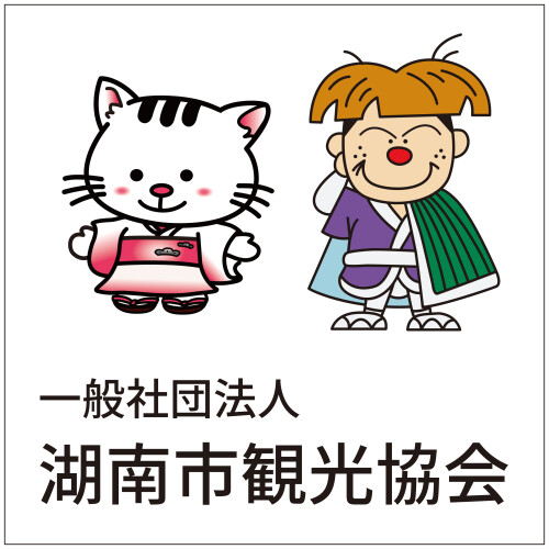 湖南市観光協会