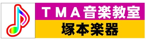 TMAツカモトミュージックスクール