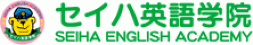 セイハ英語学院