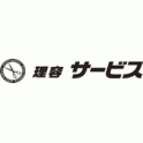 理容サービス