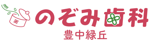 のぞみ歯科豊中緑丘