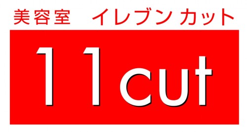 美容室　イレブンカット