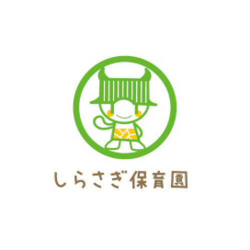 しらさぎ保育園