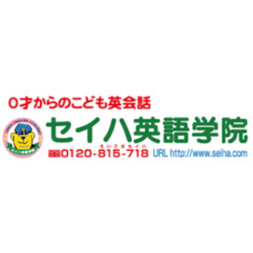 セイハ英語学院