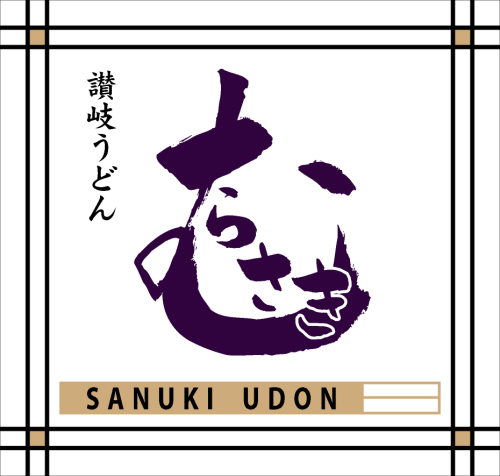 讃岐うどんむらさき