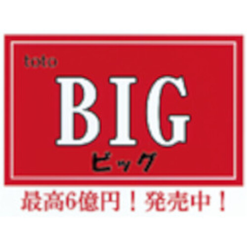 totoBIG・宝くじ売場