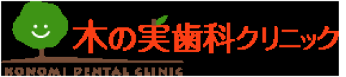 木の実歯科クリニック