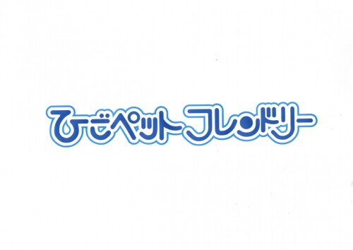 ひごペットフレンドリー