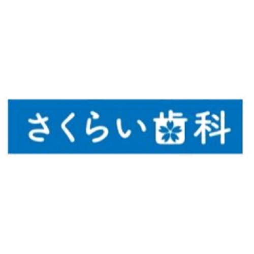 さくらい歯科