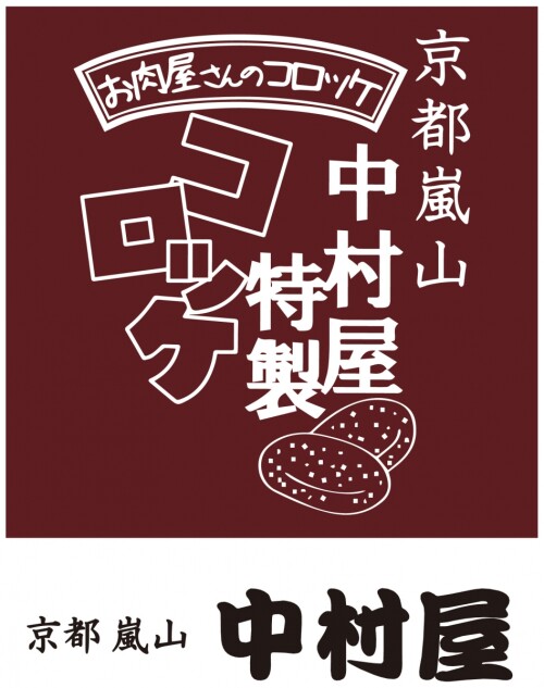 京都嵐山　中村屋