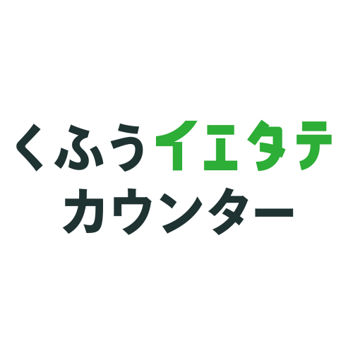 くふうイエタテカウンター