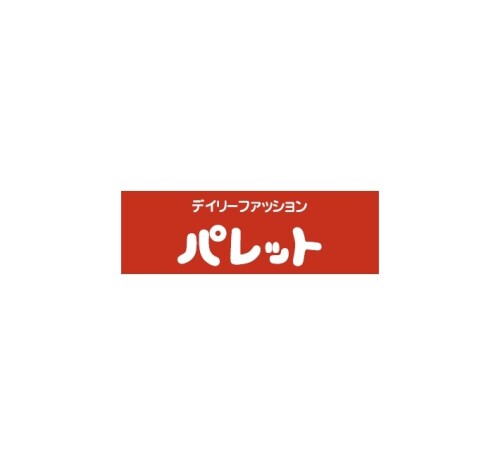 パレット