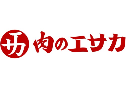 肉のエサカ