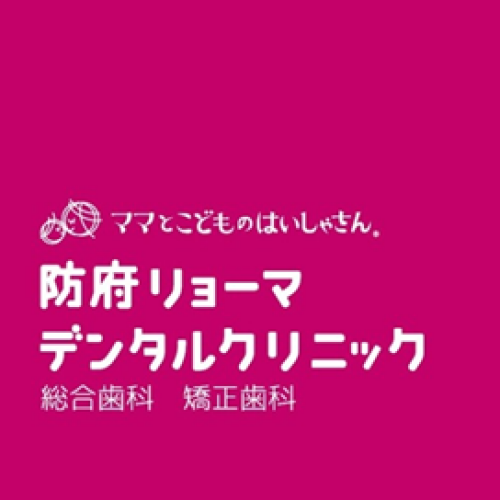 防府リョーマデンタルクリニック